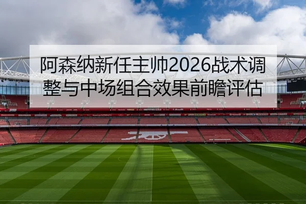 a-sen-na-xin-ren-zhu-shuai-zhan-shu-tiao-zheng-yu-zhong-chang-zu-he-xiao-guo-qian-zhan-ping-gu-2-475.jpg