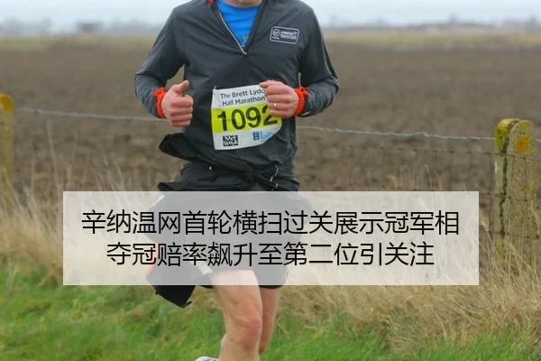 xin-na-wen-wang-shou-lun-heng-sao-guo-guan-zhan-shi-guan-jun-xiang-duo-guan-pei-lv-biao-sheng-zhi-di-er-wei-yin-guan-zhu-2-467.jpg