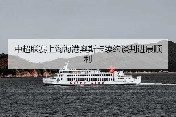 zhong-chao-lian-sai-shang-hai-hai-gang-ao-si-ka-xu-yue-tan-pan-jin-zhan-shun-li-3-652.jpg