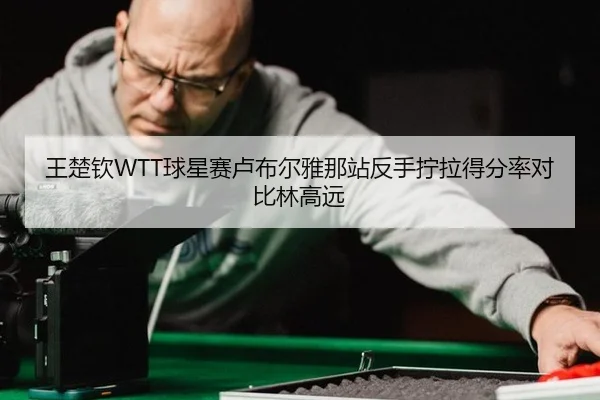 wang-chu-qin-qiu-xing-sai-lu-bu-er-ya-na-zhan-fan-shou-ning-la-de-fen-lv-dui-bi-lin-gao-yuan-3-502.jpg