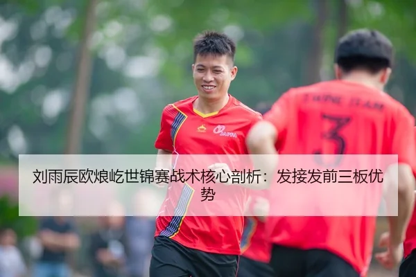 liu-yu-chen-ou-lang-yi-shi-jin-sai-zhan-shu-he-xin-pou-xi-fa-jie-fa-qian-san-ban-you-shi-3-651.jpg