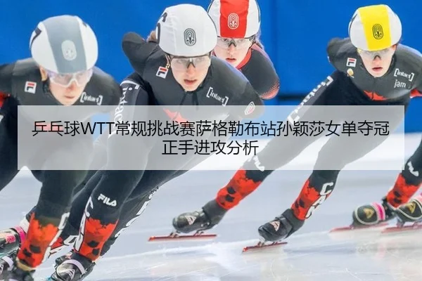 ping-pang-qiu-chang-gui-tiao-zhan-sai-sa-ge-lei-bu-zhan-sun-ying-sha-nv-dan-duo-guan-zheng-shou-jin-gong-fen-xi-2-357.jpg